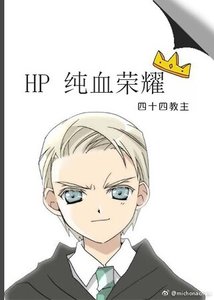 (HP同人)HP純血榮耀
