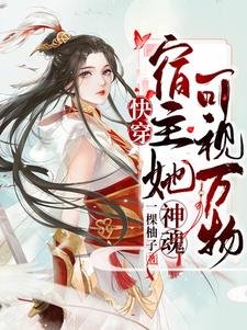 快穿：宿主她神魂可視萬物